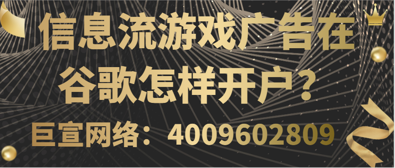 谷歌广告平台为推广游戏市场提供了哪些营销条件? 谷歌广告平台为推广游戏市场提供了哪些营销条件?