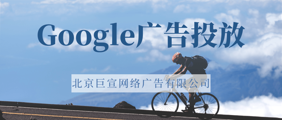 Google(谷歌)广告投放:Google适合大众群体 Google(谷歌)广告投放:Google适合大众群体