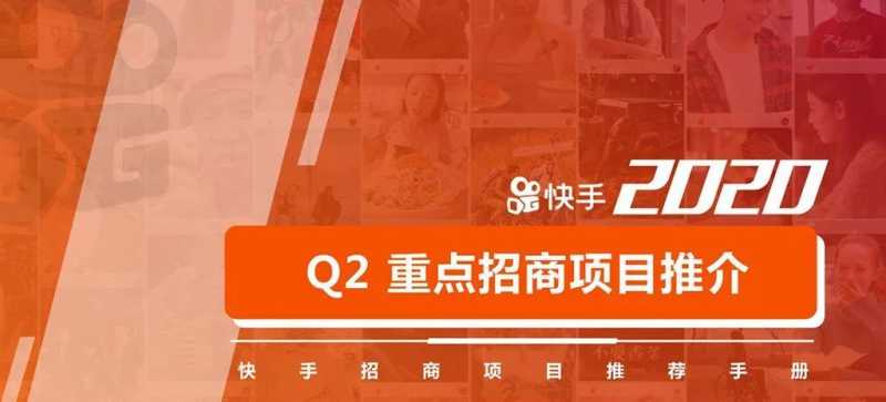 【重磅】快手推出2020 Q2季度《招商项目推荐手册》,全方位助力品牌营销 【重磅】快手推出2020 Q2季度《招商项目推荐手册》,全方位助力品牌营销