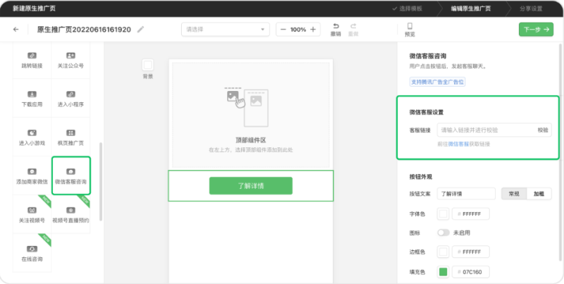 微信广告+微信客服,拓客链路再缩短 | 微信广告投放