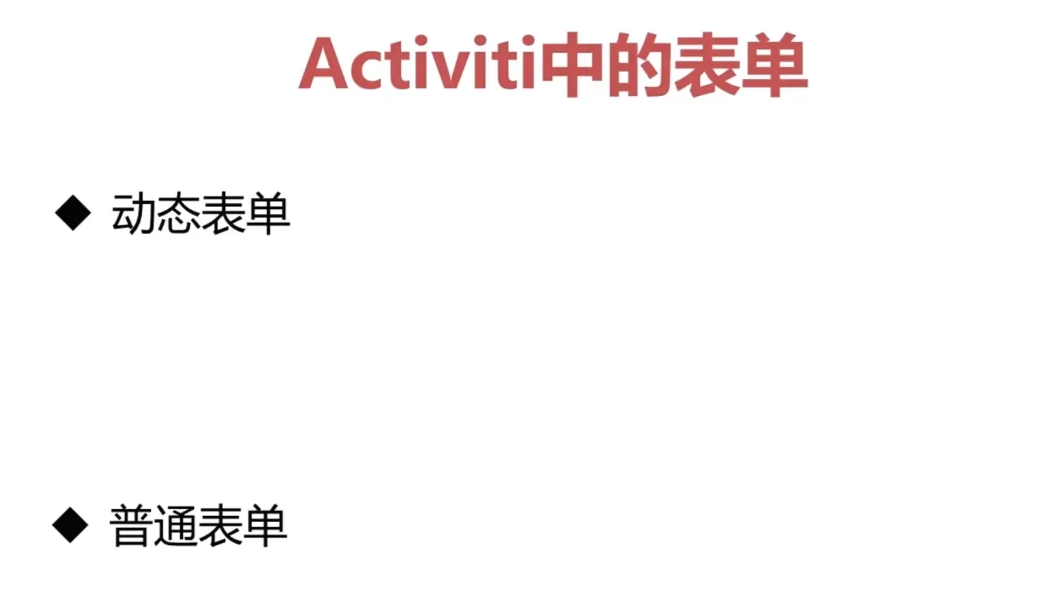 一、工作流 Activiti7-16.Activiti中的表单 一、工作流 Activiti7-16.Activiti中的表单