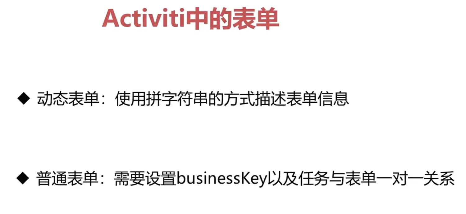一、工作流 Activiti7-16.Activiti中的表单 一、工作流 Activiti7-16.Activiti中的表单