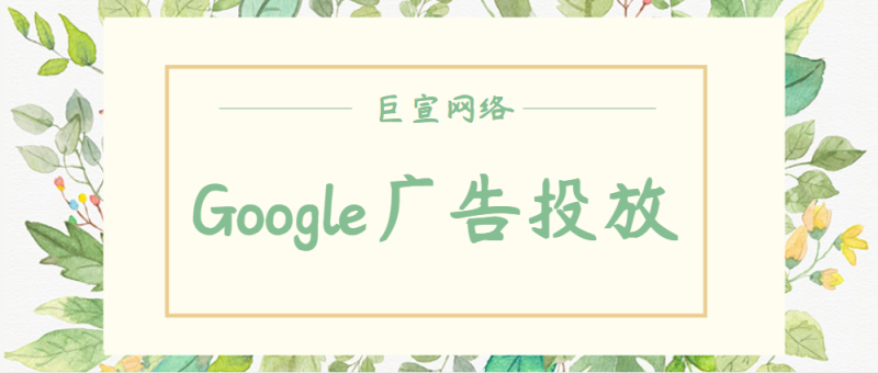 Google广告投放:智能广告系列中的关键字主题简介 Google广告投放:智能广告系列中的关键字主题简介