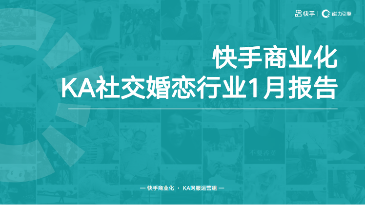 KA社交婚恋行业1月报告 | 快手磁力引擎广告平台 KA社交婚恋行业1月报告 | 快手磁力引擎广告平台