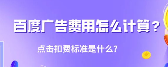 百度广告费用怎么计算？点击扣费标准是什么？