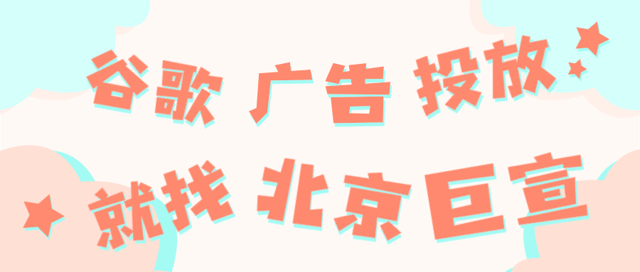 谷歌广告投放:待审核的结算信息 谷歌广告投放:待审核的结算信息