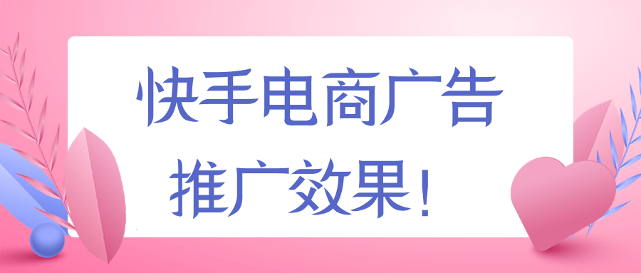 快手广告投放:电商行业信息流广告Q&A手册《NO.2》 快手广告投放:电商行业信息流广告Q&A手册《NO.2》