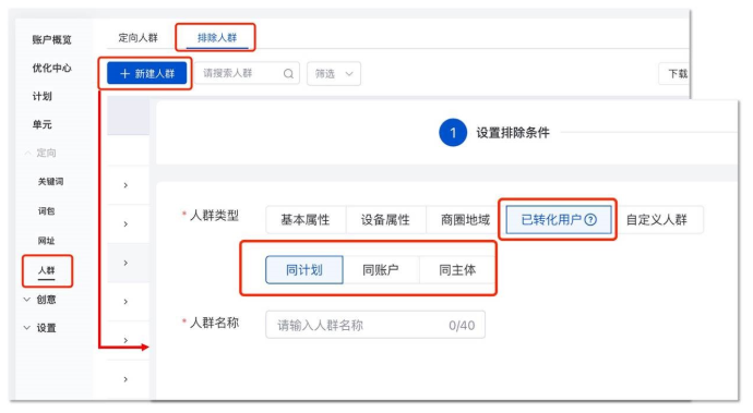 百度广告:人群投放提供排除已转化用户的快捷设置--全流量上线 百度广告:人群投放提供排除已转化用户的快捷设置--全流量上线