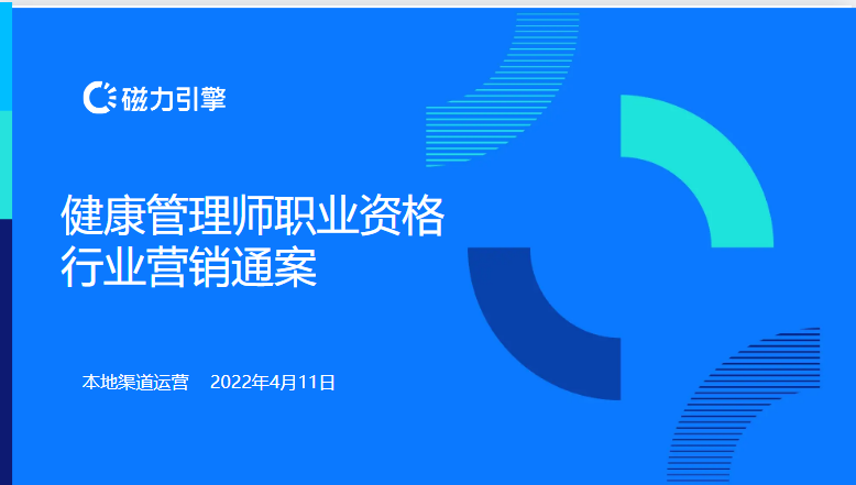【教育-健康管理师职业考证】行业营销通案 | 快手推广案例 【教育-健康管理师职业考证】行业营销通案 | 快手推广案例