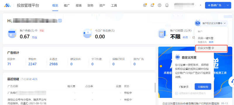 智能投手-自定义托管 | 腾讯广告投放后台
