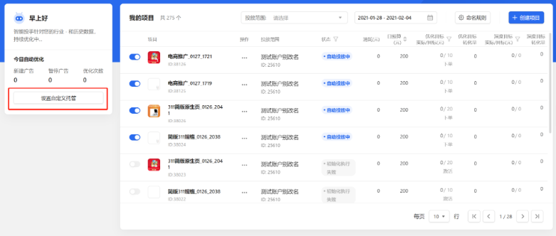 智能投手-自定义托管 | 腾讯广告投放后台