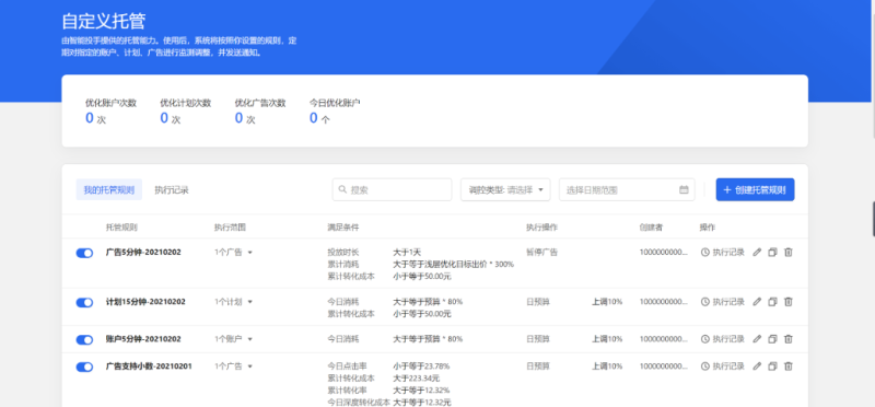 智能投手-自定义托管 | 腾讯广告投放后台