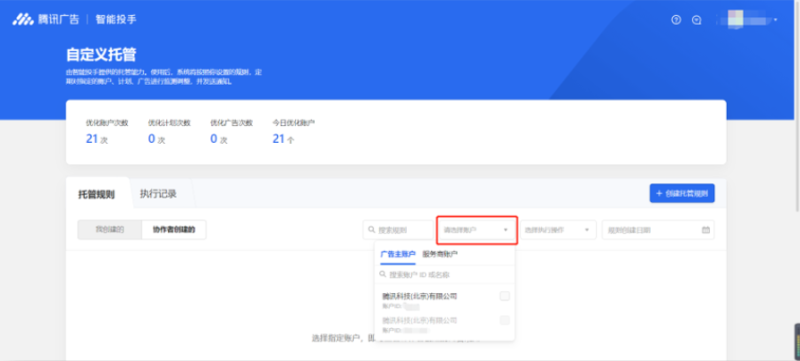 智能投手-自定义托管 | 腾讯广告投放后台