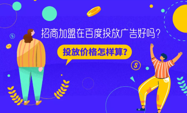 招商加盟在百度投放广告好吗？投放价格怎样算？