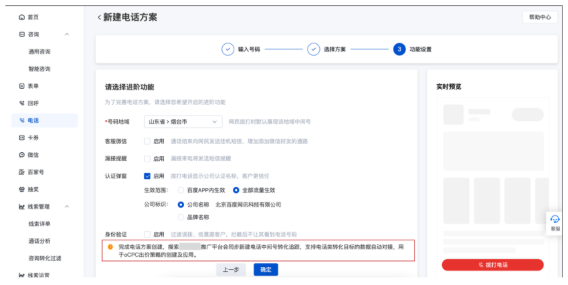 百度广告:转化追踪-电话数据授权接入方式下可自动创建电话拨通--全流量上线 百度广告:转化追踪-电话数据授权接入方式下可自动创建电话拨通--全流量上线