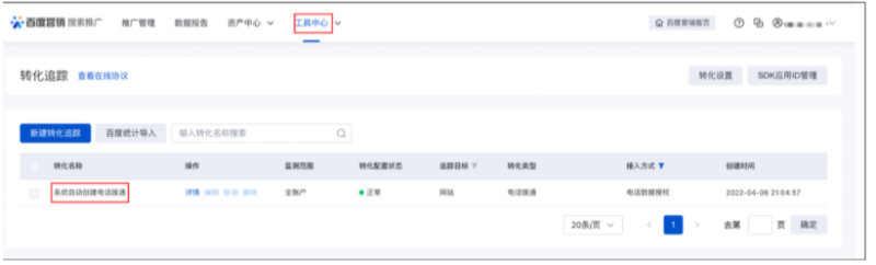 百度广告:转化追踪-电话数据授权接入方式下可自动创建电话拨通--全流量上线 百度广告:转化追踪-电话数据授权接入方式下可自动创建电话拨通--全流量上线