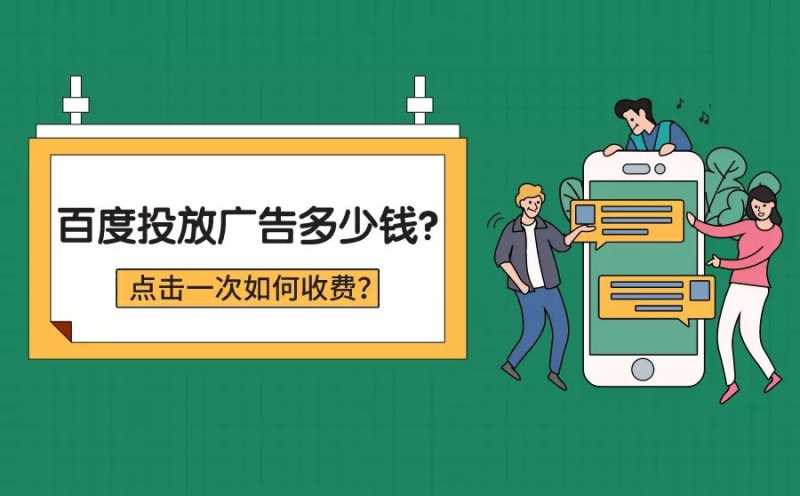 百度投放广告多少钱?点击一次如何收费? 百度投放广告多少钱?点击一次如何收费?