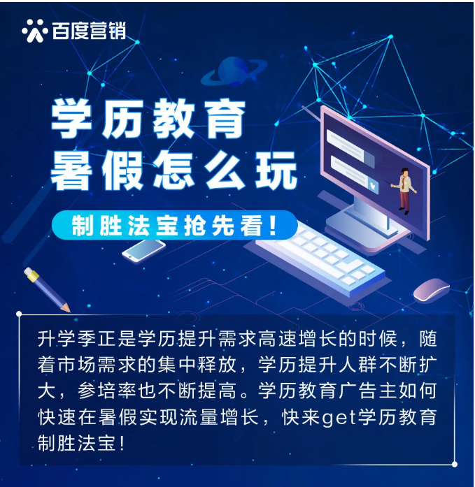 教育行业在暑期百度投放的背景下是怎样的? 教育行业在暑期百度投放的背景下是怎样的?