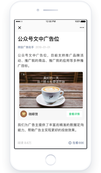 微信公众号广告-文章中部资源位增加广告曝光机会，提供转化效率