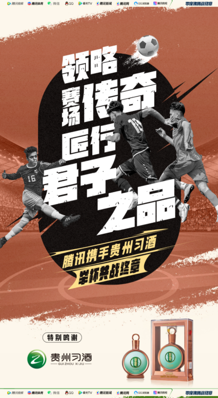 鹅厂足球季高能收官，腾讯携手一众品牌共享热血燃冬 | 腾讯广告推广平台