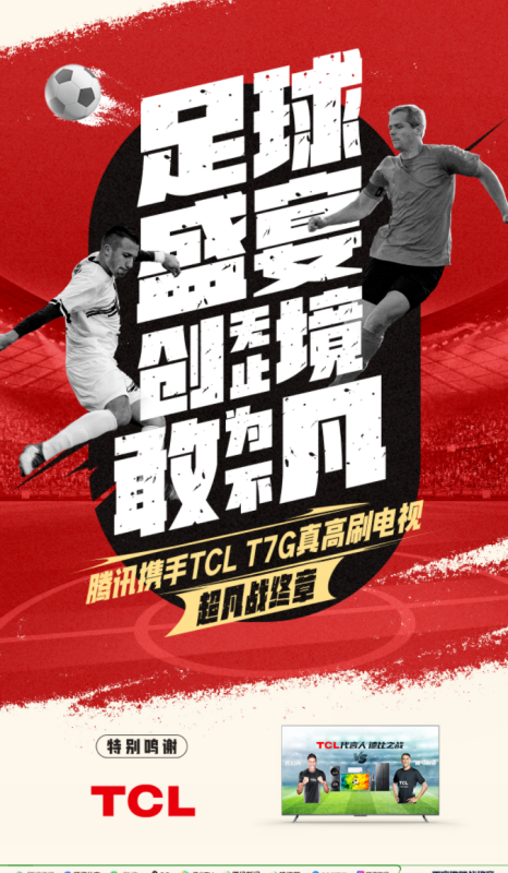 鹅厂足球季高能收官，腾讯携手一众品牌共享热血燃冬 | 腾讯广告推广平台