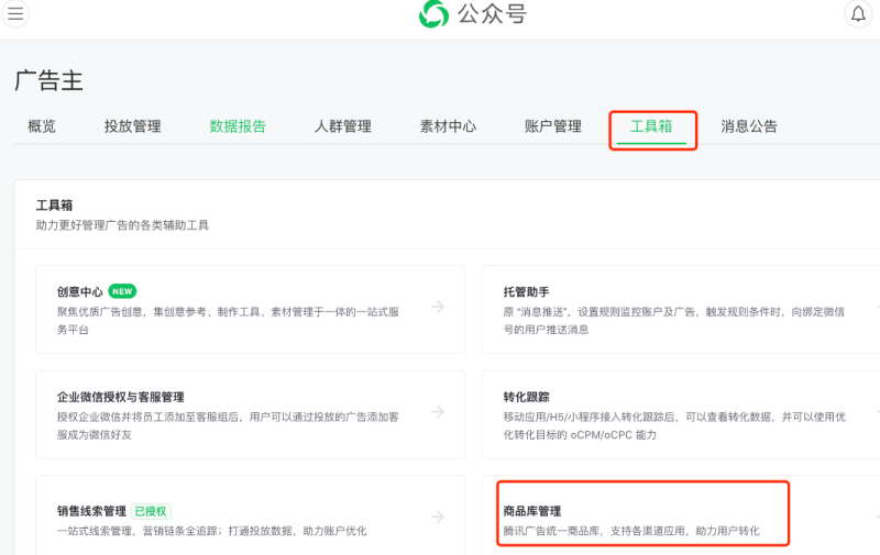 腾讯广告商品管理介绍 | 微信广告投放平台 腾讯广告商品管理介绍 | 微信广告投放平台