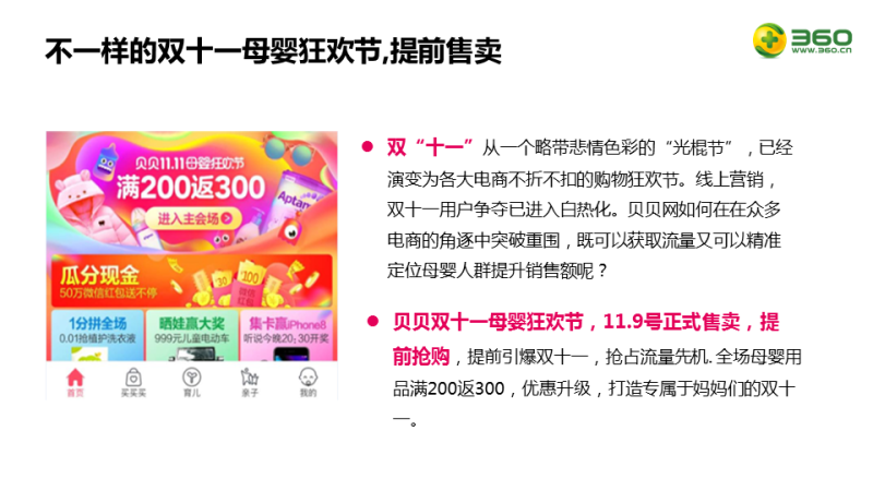 360贝贝网双十一移动效果升级案例 360贝贝网双十一移动效果升级案例