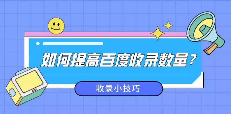 百度广告搜索代运营：如何提高百度收录数量？分享四个收录小技巧