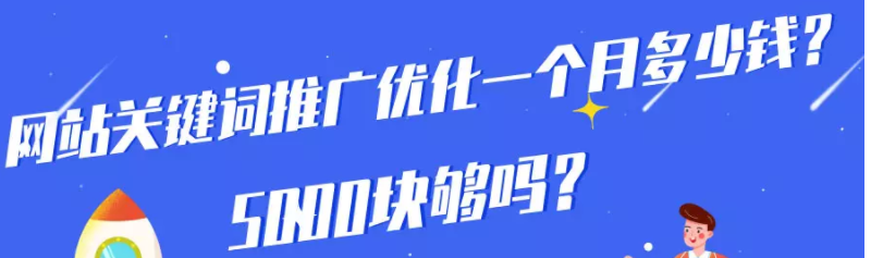 百度推广网站关键词优化一个月多少钱？5000块够吗？