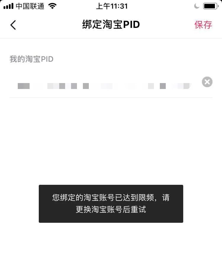 【抖音资讯解读】抖音限制淘宝PID绑定次数（附