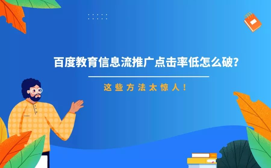 百度教育信息流推广点击率低怎么破? 百度教育信息流推广点击率低怎么破?