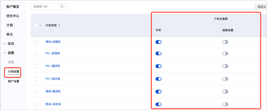 百度广告投放:“个性化推荐”和“同台展现”开关下线 百度广告投放:“个性化推荐”和“同台展现”开关下线