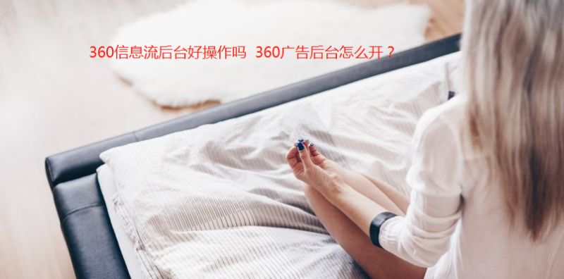 四件套投放360信息流效果怎么样?驾校适合投放360广告吗? 四件套投放360信息流效果怎么样?驾校适合投放360广告吗?