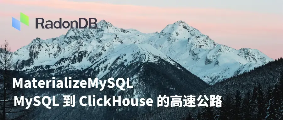 HTAP | MySQL 到 ClickHouse 的高速公路 HTAP | MySQL 到 ClickHouse 的高速公路