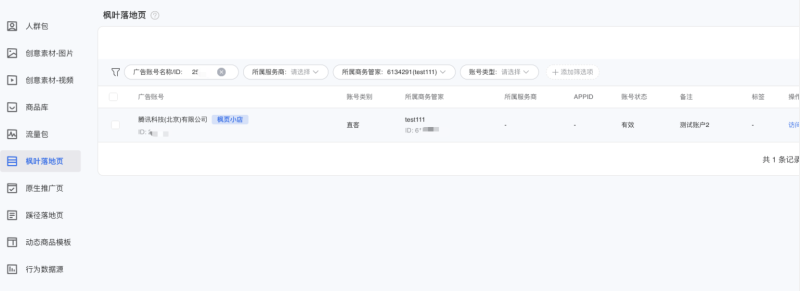 微信广告账户:授权详情 微信广告账户:授权详情