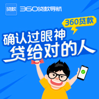 360搜索引擎营销6条信息流创意公式,贷款行业用户痛点逐个击破! 360搜索引擎营销6条信息流创意公式,贷款行业用户痛点逐个击破!