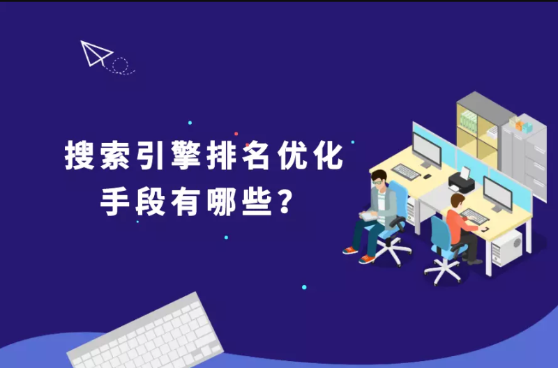 百度搜索引擎排名的优化 百度搜索引擎排名的优化