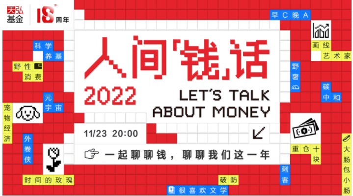 人间“钱”话，天弘基金演绎金融行业直播新范式 | 腾讯广告推广