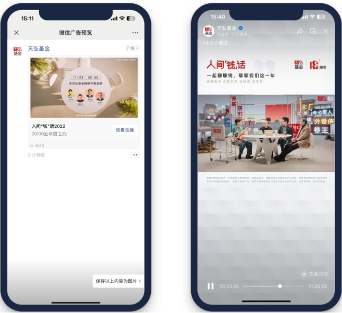 人间“钱”话，天弘基金演绎金融行业直播新范式 | 腾讯广告推广