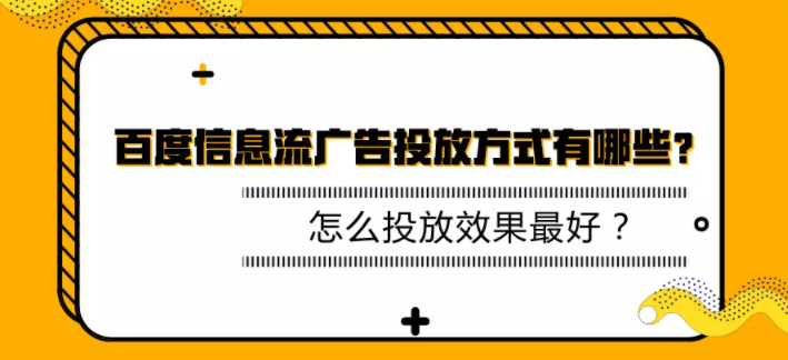 百度信息流广告投放方式有哪些?怎么投放效果最好? 百度信息流广告投放方式有哪些?怎么投放效果最好?