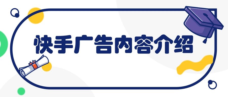 快手信息流广告怎么做?效果怎么样? 快手信息流广告怎么做?效果怎么样?