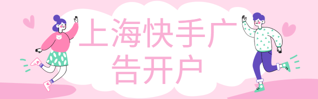 上海房产行业可以做快手短视频广告推广么？快手广告开户多钱？