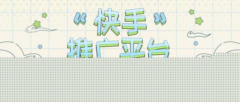 快手电商一周快报 | 快手电商广告推广平台