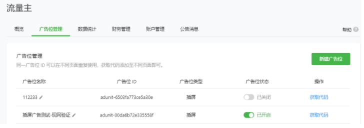 微信推广:小程序流量主广告位管理 微信推广:小程序流量主广告位管理