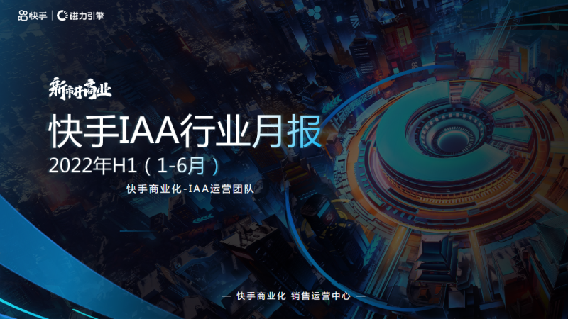 IAA行业营销洞察2022年H1版 | 快手直播推广平台