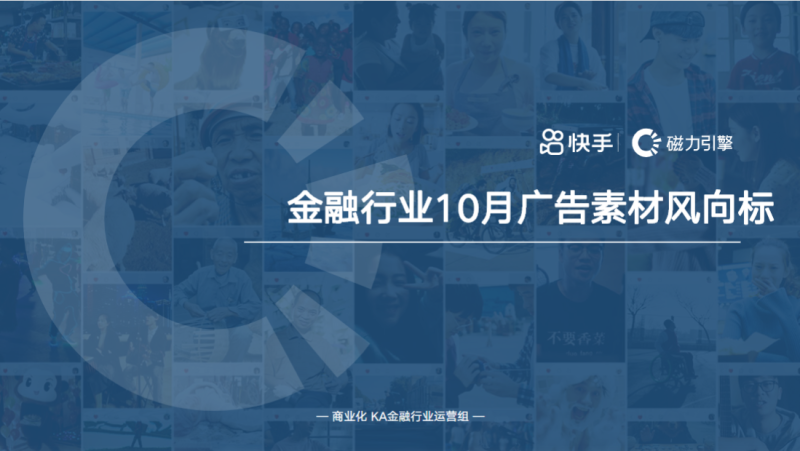 快手金融行业-10月广告素材风向标 | 快手推广后台 快手金融行业-10月广告素材风向标 | 快手推广后台