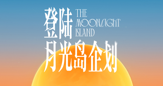 快手广告|登陆月光岛企划:奔赴一场超chill的月光之旅 快手广告|登陆月光岛企划:奔赴一场超chill的月光之旅
