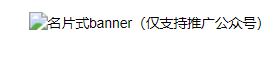 微信公众号文章底部/中部广告 | 微信公众号广告推广 微信公众号文章底部/中部广告 | 微信公众号广告推广