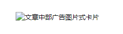 微信公众号文章底部/中部广告 | 微信公众号广告推广 微信公众号文章底部/中部广告 | 微信公众号广告推广