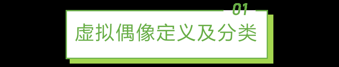 2022年中国虚拟偶像行业研究报告 2022年中国虚拟偶像行业研究报告